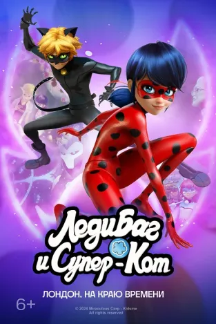 Леди Баг и Супер Кот