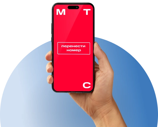 Переход с сохранением номера МТС в ДНП Ясное